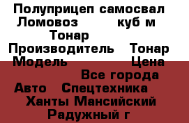 Полуприцеп самосвал (Ломовоз), 60,8 куб.м., Тонар 952342 › Производитель ­ Тонар › Модель ­ 952 342 › Цена ­ 2 590 000 - Все города Авто » Спецтехника   . Ханты-Мансийский,Радужный г.